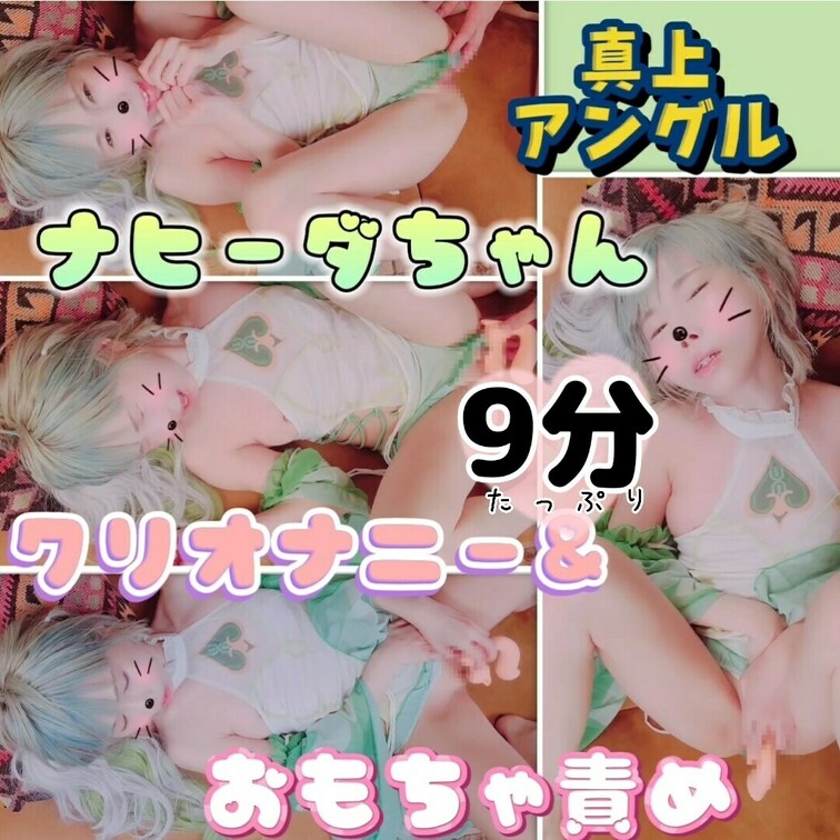 (たっぷり9分)【真上アングル】レオタードナヒーダちゃん、クリトリス///オナニーイキからのおもちゃ責め


(り