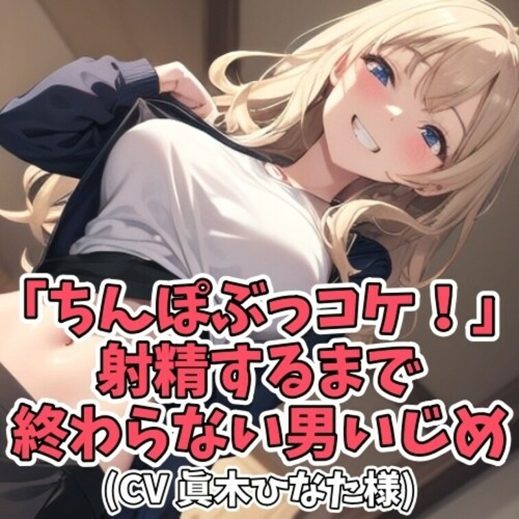 汚い言葉で男を罵るのが
やめられない女子大生。
センズリ男子を捕まえ
「ちんぽコケ！」「ちんぽぶっコケ！」
「コ