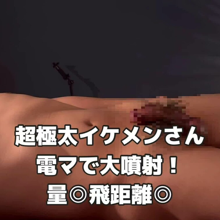 極太のイケメンを電マで責めました!