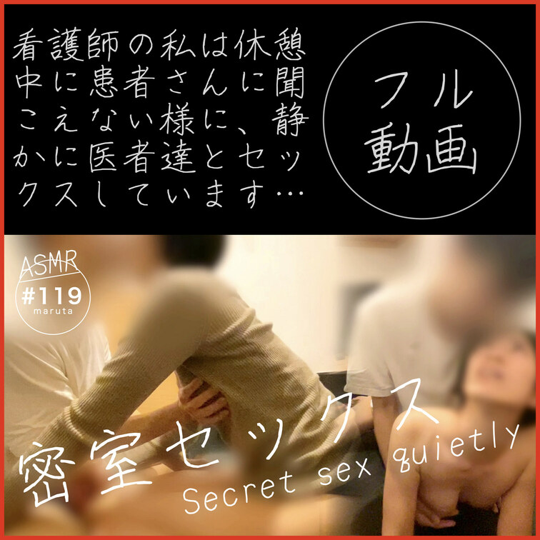 #119【密室セックス】「声出ちゃう…静かにしないと、聞こえる…！」仕事中にまんこを濡らす看護師
