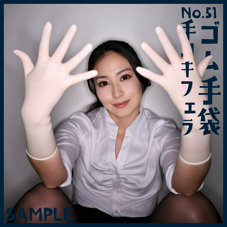 「ゴム手袋手コキフェラNo.51」sample 本編19分47秒

■使用手袋
バイオジェル PI ウルトラタッチ