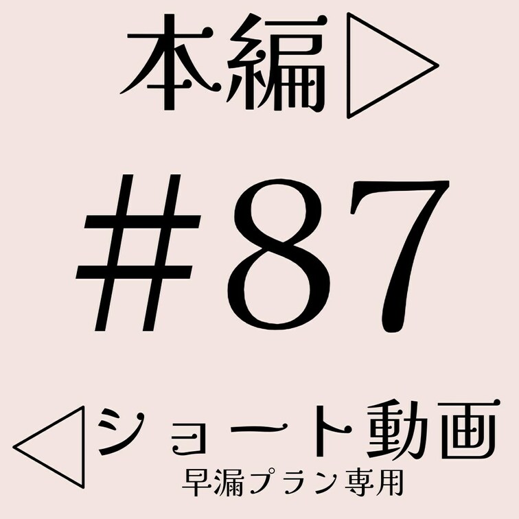 本編☞ 

ショート動画☞ 