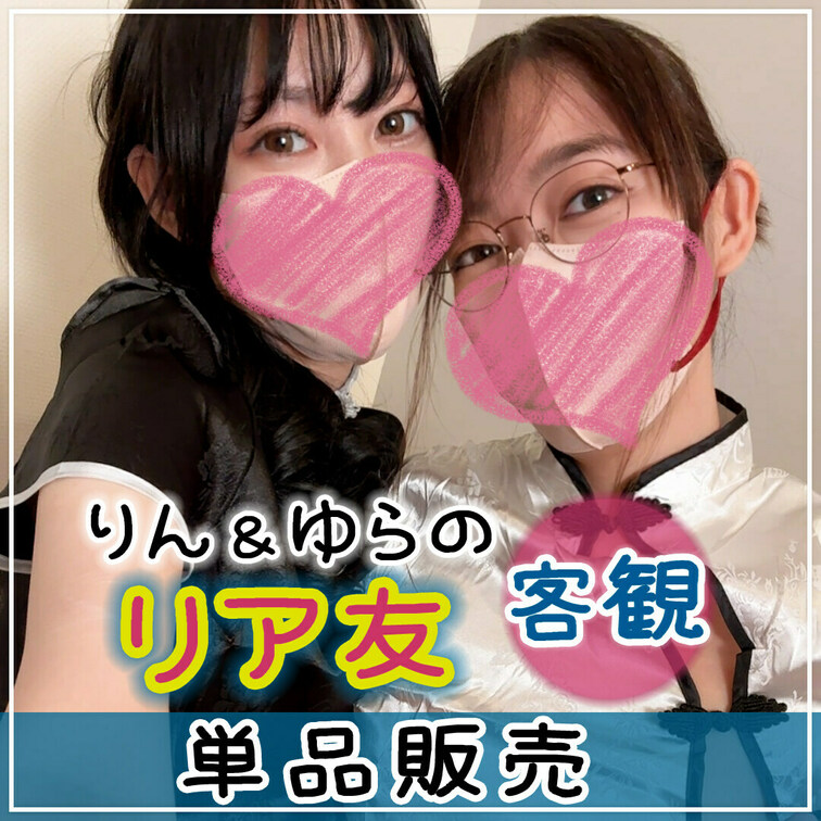 【単品販売】※客観視点横動画フルバージョン
りんちゃんがリアル友達のゆらのちゃんをお店に連れてきてくれましたｗ


