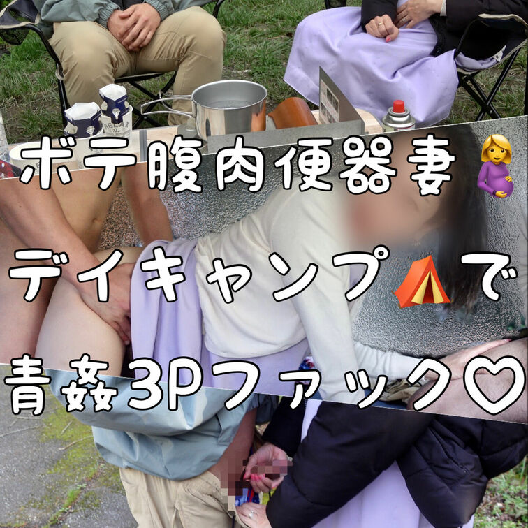 ボテ腹肉便器妻YuYuとTwitterのフォロワーさんとのデイキャンプ
大自然の中で珈琲を飲み、爽やかな時間を過ごして