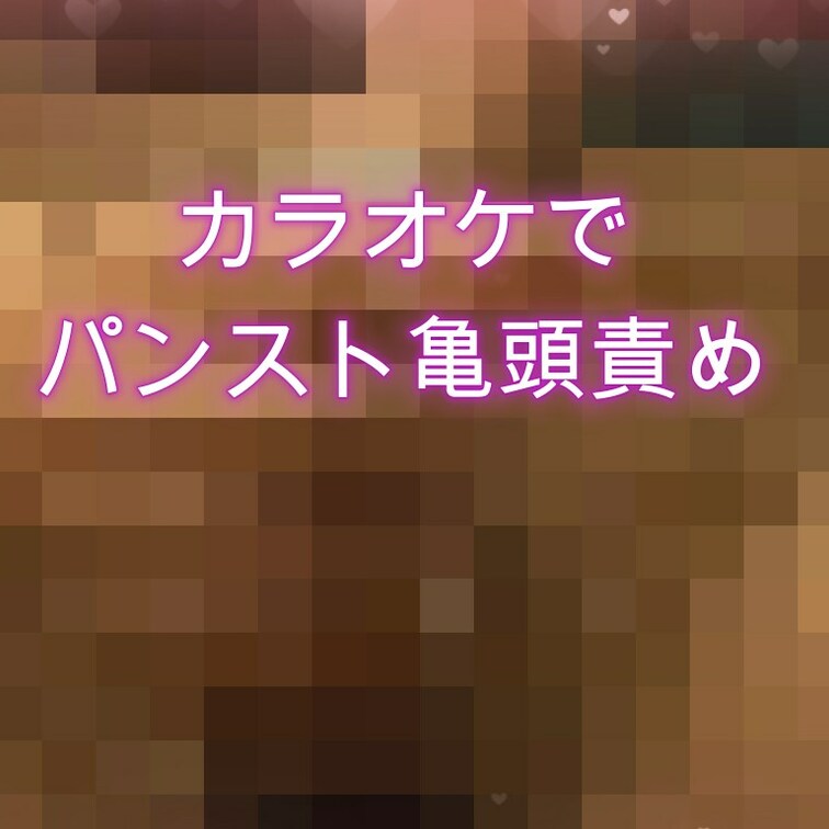 カラオケで突然始まる亀頭責め

ツイッターで色んな企画をやっていくのでよかったら見てね

