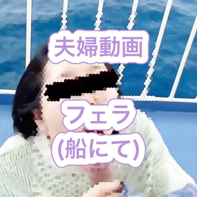 フェリーに乗った際、ひと気のないところでしゃぶってもらったものです。

フェラ続きですがどうぞ。。笑