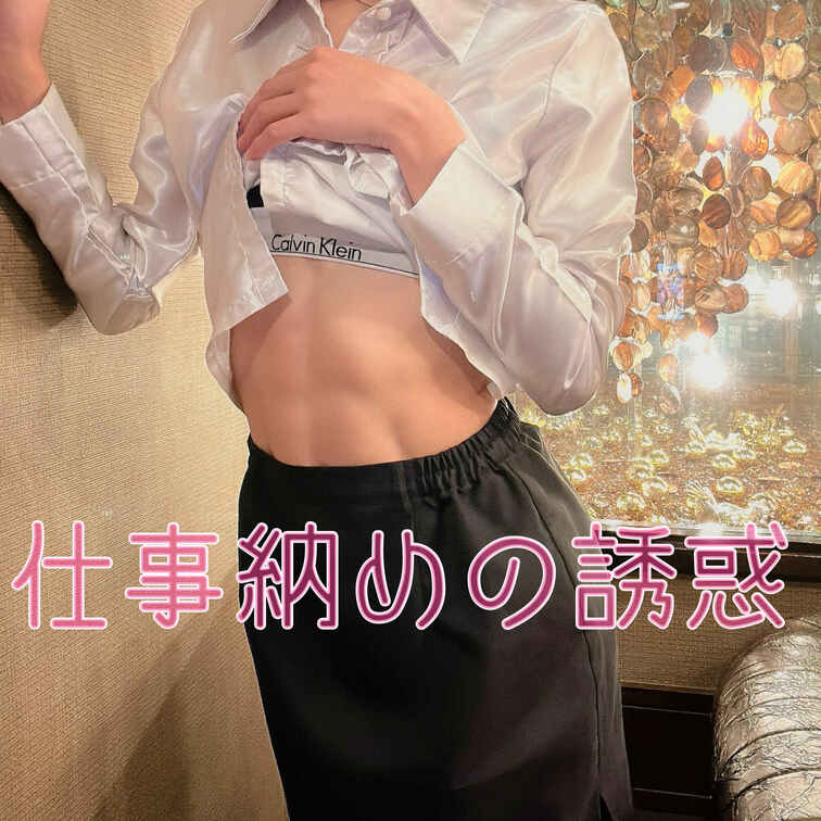 仕事納めの誘惑♥️①

とりあえず堅苦しい服は脱ごっか？♥️