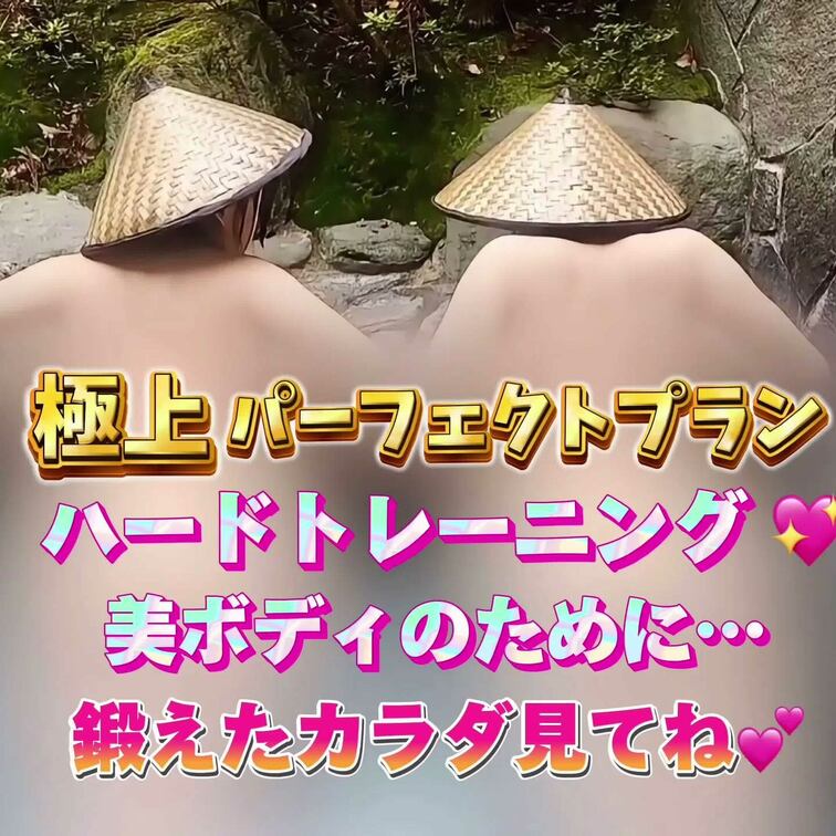 全裸でハードトレーニング💖
美ボディのために…
鍛えたカラダ見てね💕
こちらの動画は極上パーフェクトプラン専用です