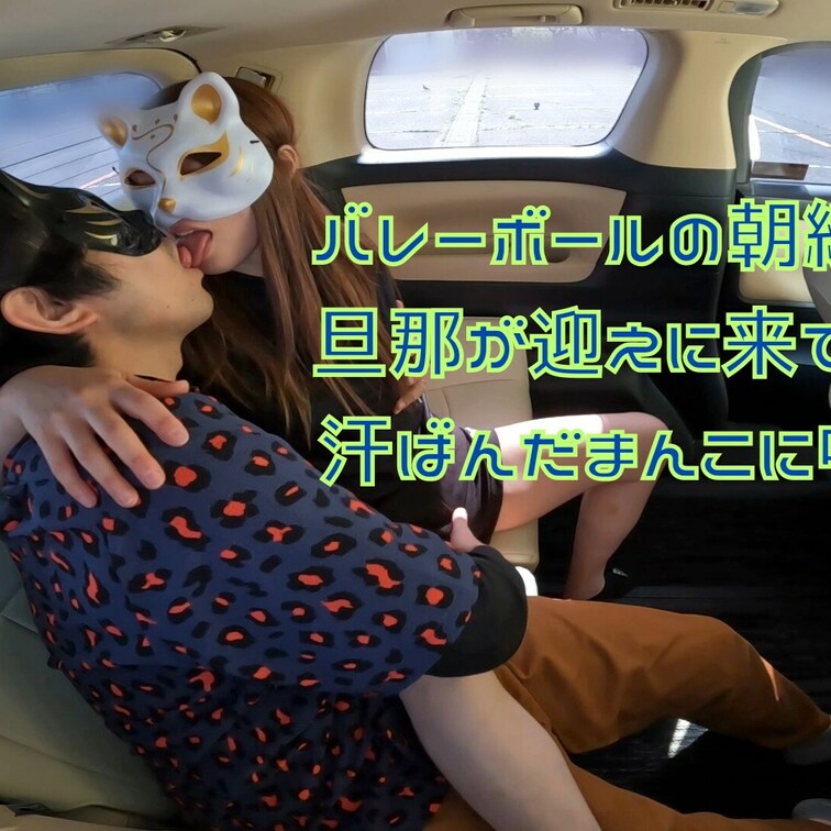 バレーボールの朝練後、旦那が迎えに来る前に不倫男が会いにきてくれた🥹❣️
汗かいてシャワーを浴びてないのにおまんこをペ