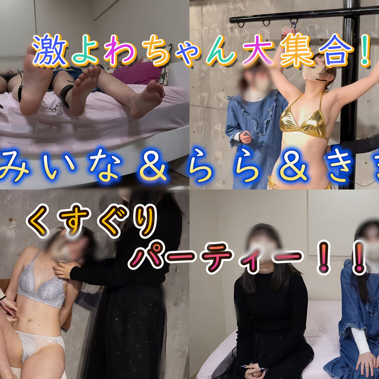 【特典映像30分超追加　3人の激よわちゃん同士を集めてくすぐりパーティー】

1周年企画として特別なことやりたいと考
