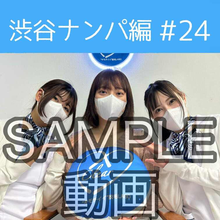 SAMPLE動画
【渋谷ナンパ#24 さえ編】
※続きはスタンダードプラン加入or単品販売にてご視聴いただけます。