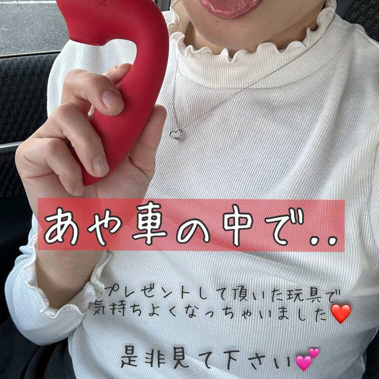 あやオナニー動画第２弾です✨
今回はプレゼントして頂いた玩具を使って、車の中でしちゃいました♡

この玩具すごい.