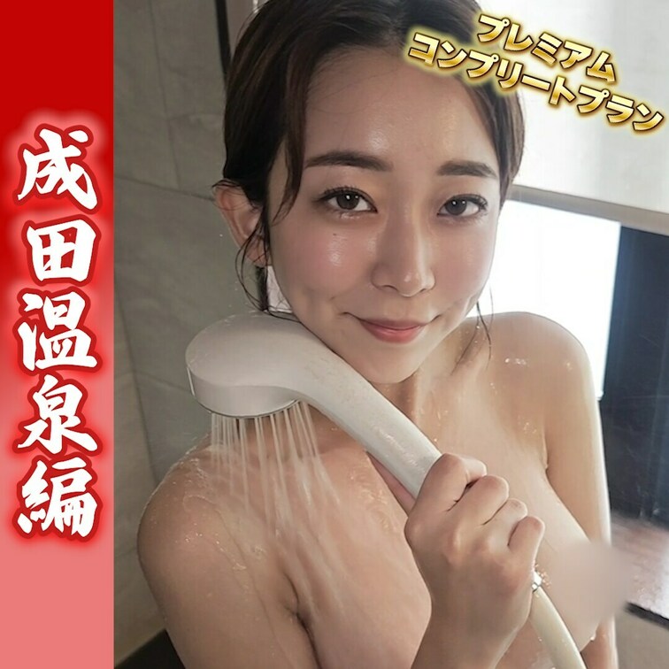 空港近くのリーズナブルな温泉♨️
成田温泉編♨️vol.4
出演：白崎えりか