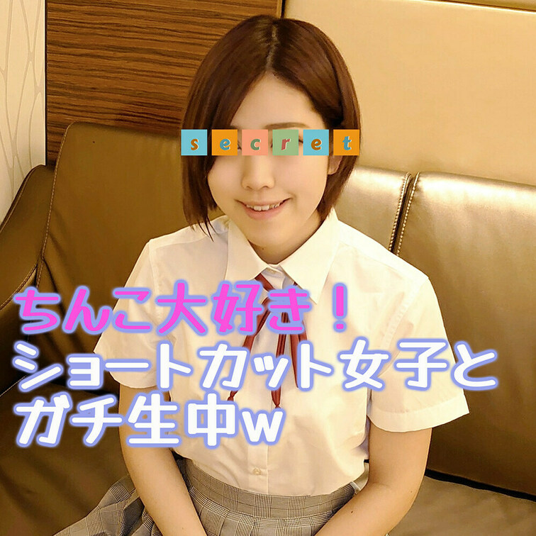 ❤️顔出し❤️ちんこ好きショートカット女子とガチ生中w

とにかく男好きでHのことばかり考えてるエロ制服女子です
