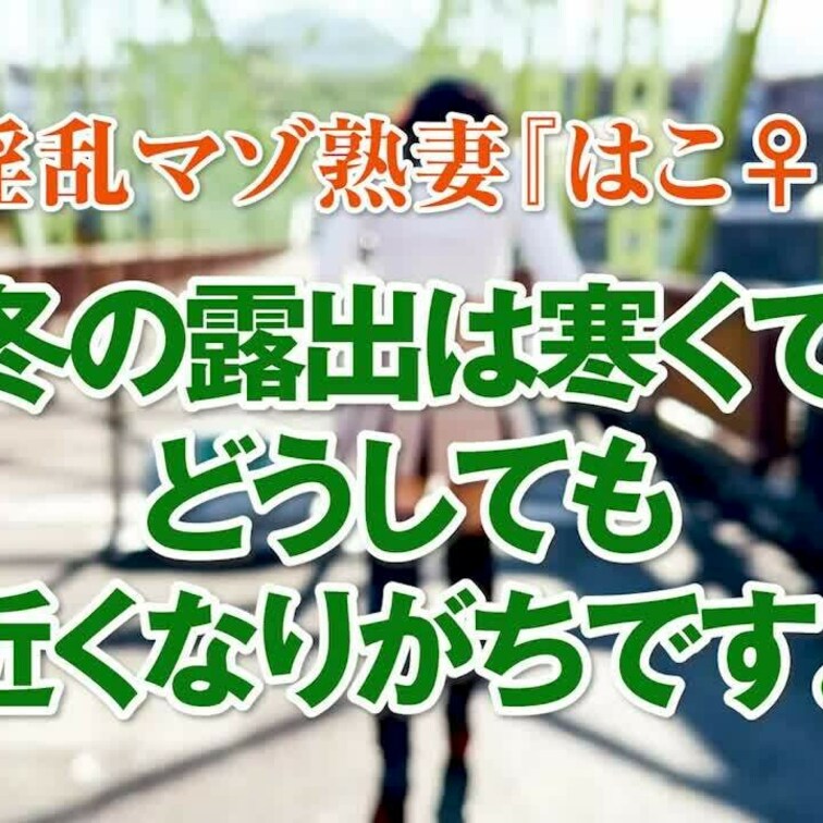 冬の露出は寒くてどうしても近くなりがちです
ショート版です
↓↓ロングverはこちら↓↓
https://myfa