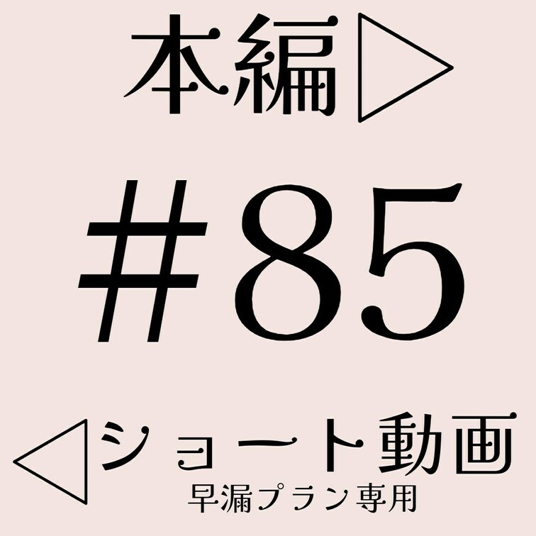 本編☞ https://myfans.jp/posts/9962c211-33e8-440e-967b-1e3633df