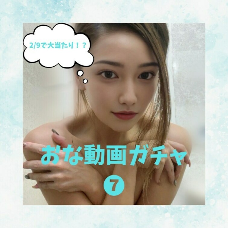 おな動画です！