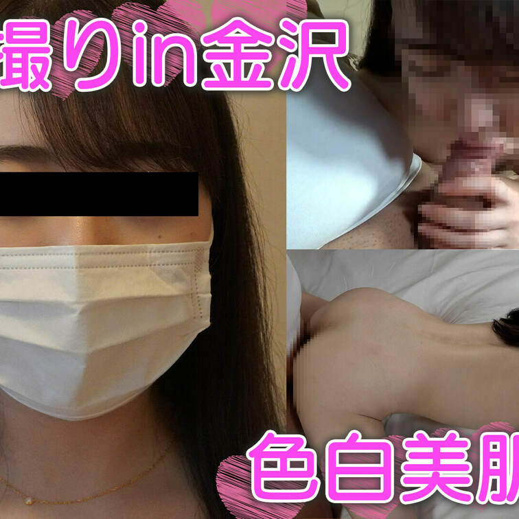 金沢遠征、色白シルキースキン、中出し２連発、個人撮影、個撮完全オリジナル２３人目	

『金沢遠征』

『高身長』
