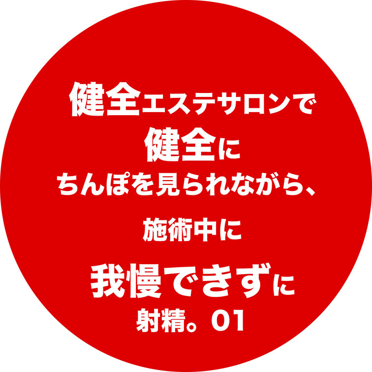 【健全エステサロンで健全にちんぽを見られながら、施術中に我慢できずに射精。01】
本編はコチラ
https://