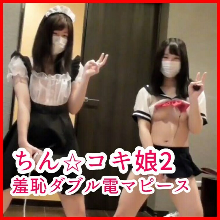 【切り抜き：ガニ股電マオナピース】
ちん☆コキ2　がに股ダブルピース手コキやらせて軽蔑された目でみられるがそんな君の顔