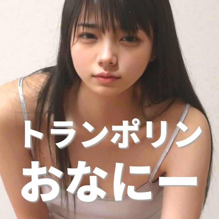 右上の「いいね❤️」を押してから見てくれると嬉しいな💕

【おなにー】トランポリン使っておなにーしたよ🥰