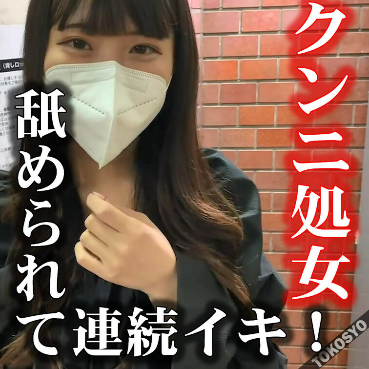 清楚系のクンニ処女登場!!　初めてのクリ舐め手マンに歓喜の涙!!!!