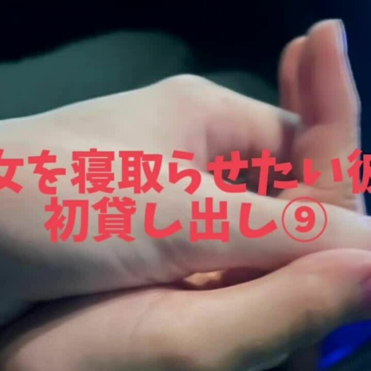 初貸し出し⑨
電マでイカされながら次も会うと言わされちゃった彼女！
