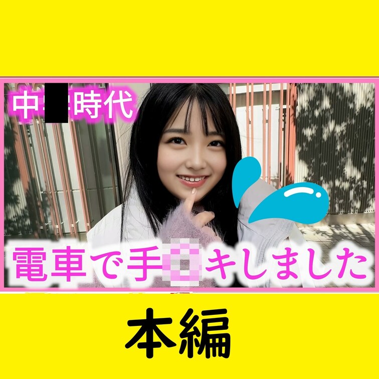 #8【SAYA 19歳】N大学1年生

======================================