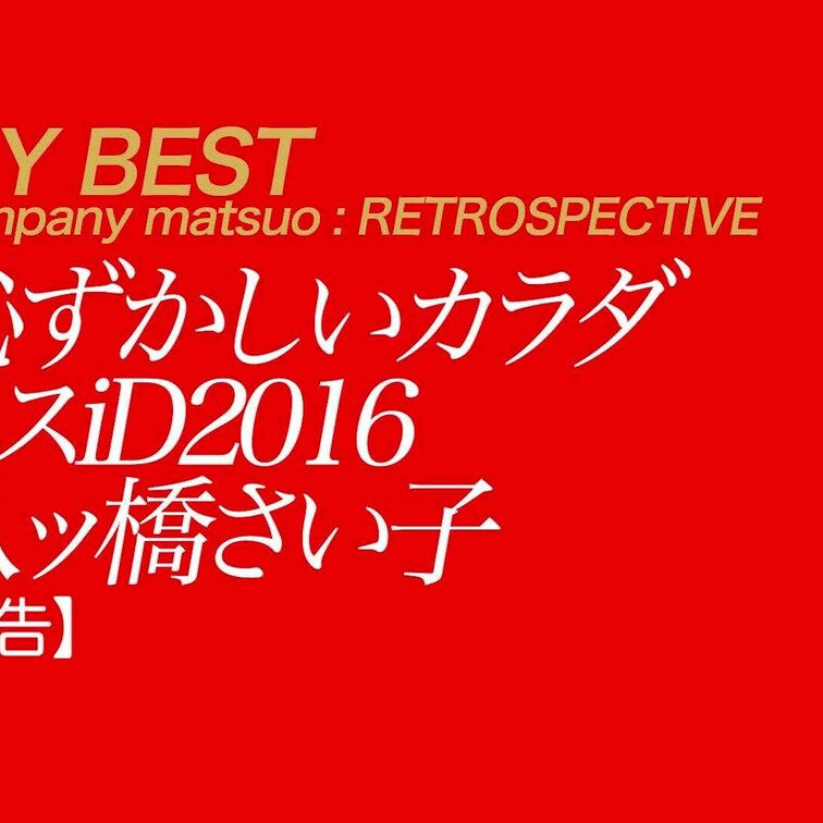 1/19公開【予告】八ツ橋さい子 恥ずかしいカラダ ミスiD2016
美乳×デカ尻×専属×ミスｉＤ２０１６。脱いだらス