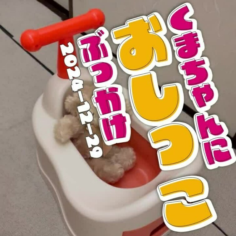 2024-12-29
▶くまちゃんにおしっこぶっかけ◀
リクエスト動画です！！
朝イチおしっこの計量しようと容器の