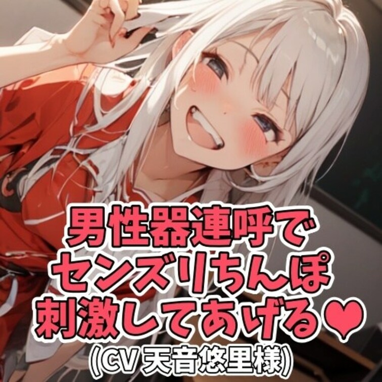 男子から「ちんこ」と言って欲しいと
リクエストされた女子大生。
「ガキンチョね」と呆れながらも
寛容な女子大生は「