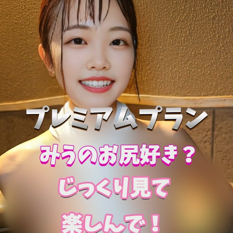 みうのお尻綺麗？