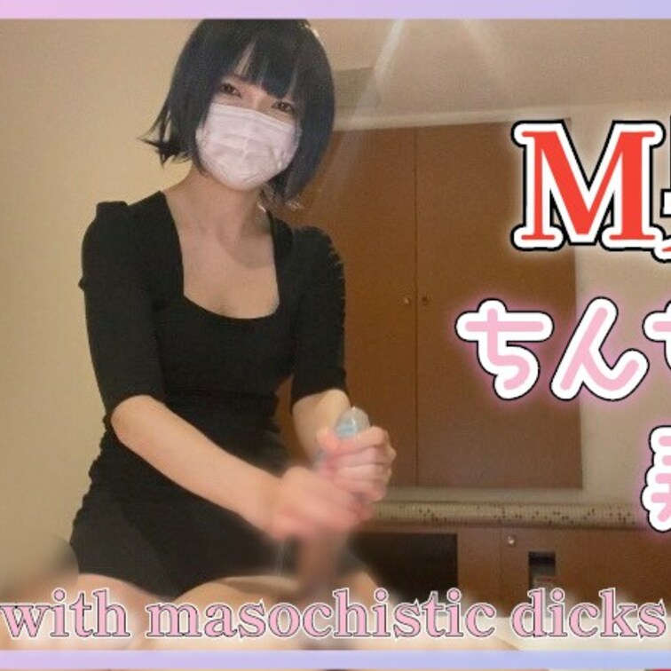 【よみちゃんねる】M男のちんちんをぬるぬるローションでいっぱい弄んでみた♡ 