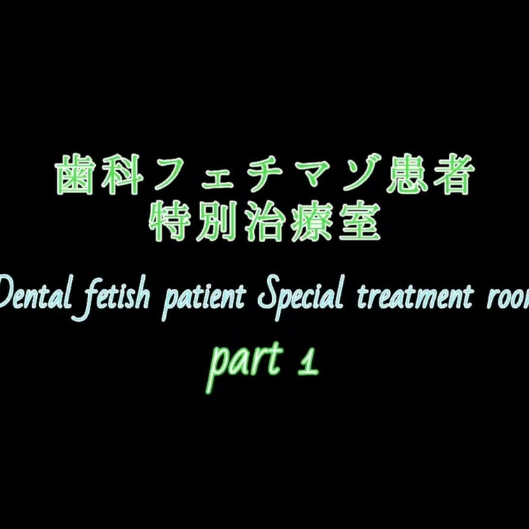 【歯科フェチマゾ患者特別治療室  part 1】

前回の手術が忘れられず再診を受けに来たマゾ患者

歯科検診、