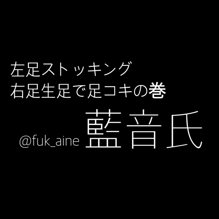 左足はストッキング、右足は生足で
ひたすら足コキの巻👣
ち◯この先から出てくるスケベ汁で
藍音の足を汚さないでね〜