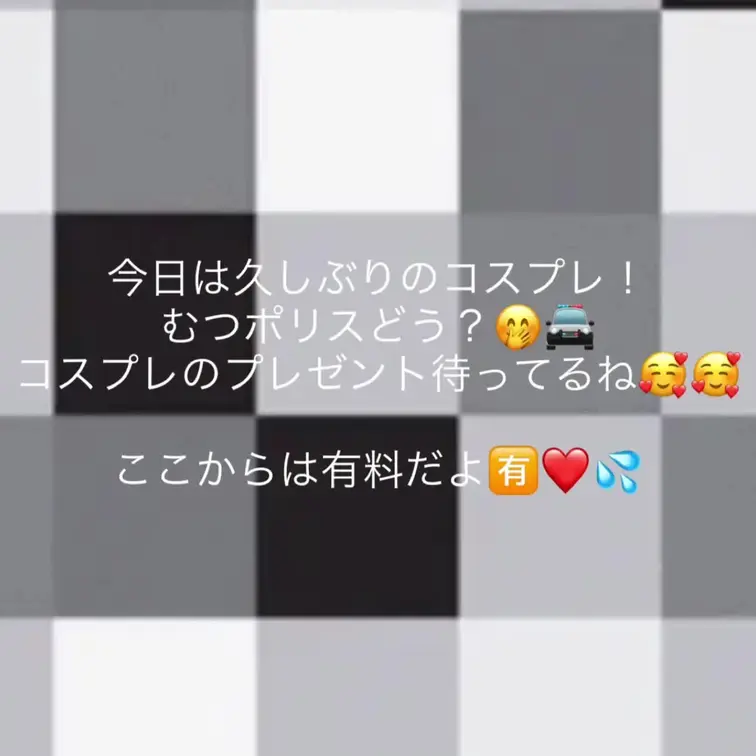 またポリスどう？🤭
警察じゃなくて、むつに捕まるのはどう？🚔❤️‍🔥💦

コメント、dmで聞かせてね🫶🏻🫶🏻