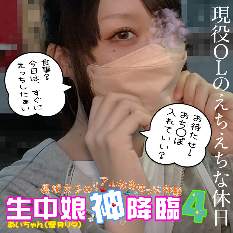 大変お待たせ致しました‼️【生中○○○神降臨Vol.4】公開です🎉
この動画は、あいちゃんのロング動画シリーズ「生中○