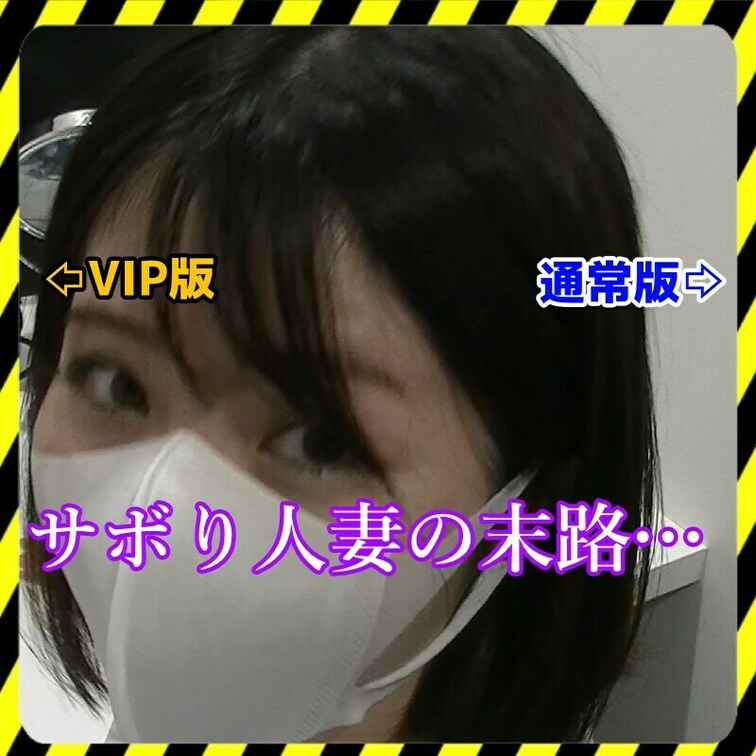 VIP本編⇨ https://myfans.jp/posts/ed88eb31-8900-412b-8c36-7425c
