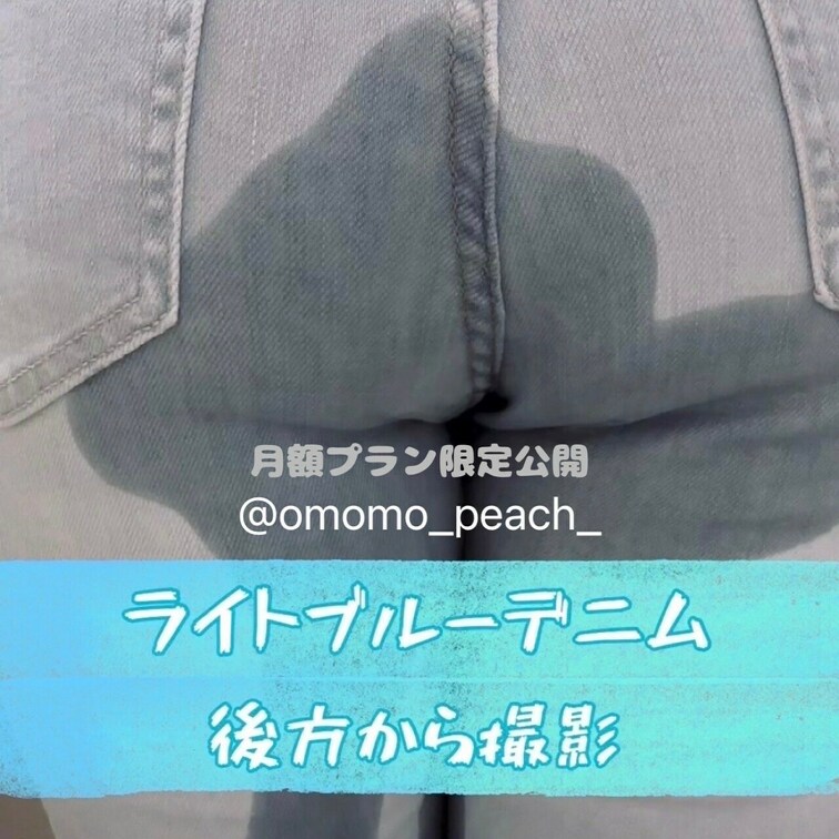 ※月額プラン限定公開※【ライトブルーデニムおもらし-後方から撮影-】
薄い色のデニムで前押さえ無しで耐えようとするも…