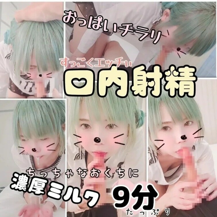 【たっぷり9分♥️口内射精】みどり髪おだんご○○○のちっちゃなおくちに濃厚ほっとみるく✨💦🍼

こんばんは🌃りかです