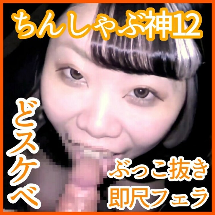【切り抜き:即尺フェラ】
ちんしゃぶ神12 ド安定の高速ひょっとこフェラ♡かわいい顔がド下品なおフェラ顔に変形！！他の