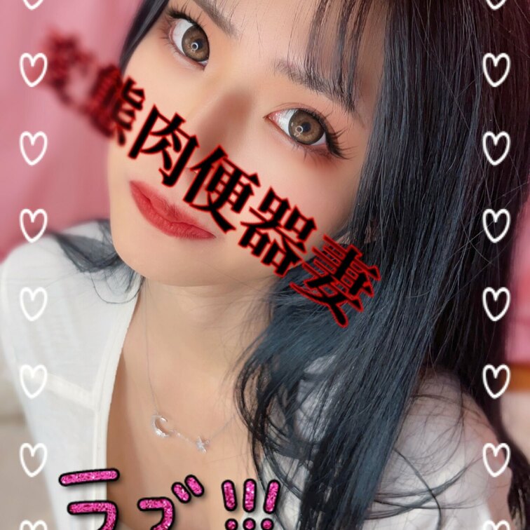 変態肉便器妻です💕