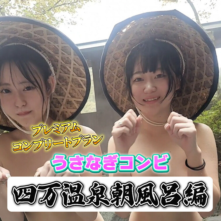 なぎうさ四万温泉編♨️vol.4
朝風呂に露天風呂にやって来ました♨️
出演：星野うさ・浜辺なぎさ
