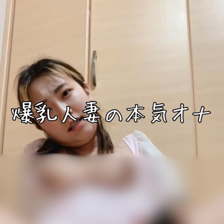 右上の【♡】を押してから見て欲しいです❤️

爆乳人妻の本気オナニーです♡