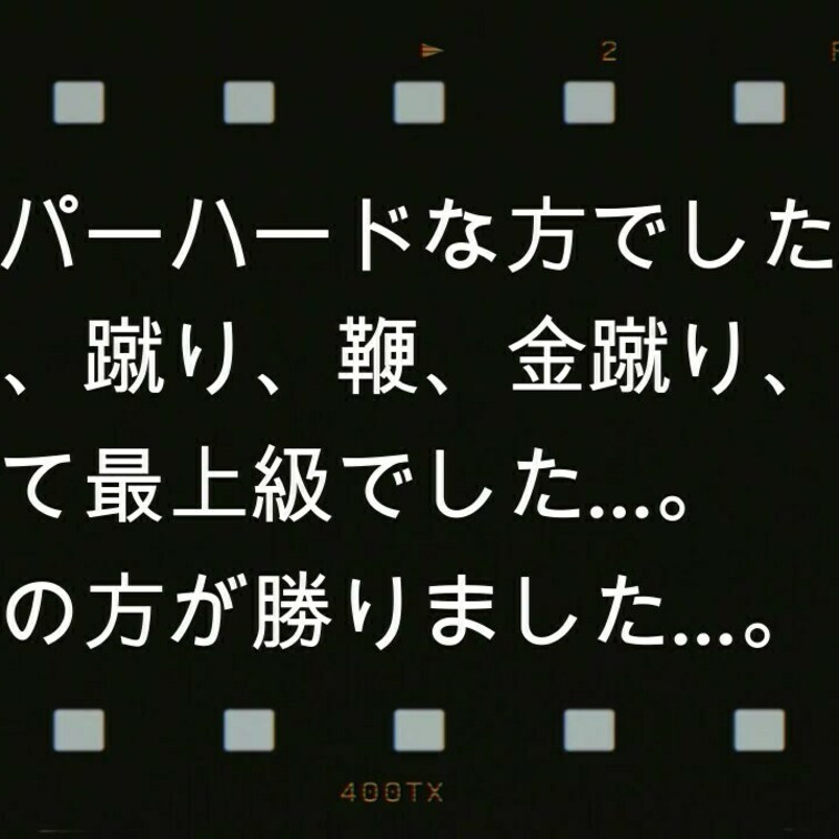 プレイ内容としては、ハード蹴り、ハード鞭、○○○、ビンタ、膝蹴り、という、○○○の数々になります。
女性の顔出しはあり