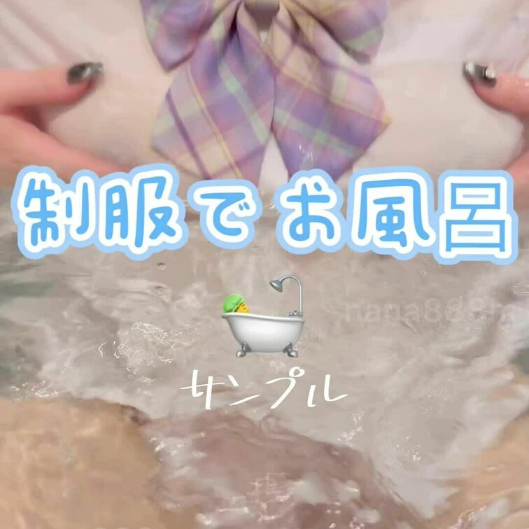 制服でお風呂サンプルです♪
よかったらいいね待ってます🛀