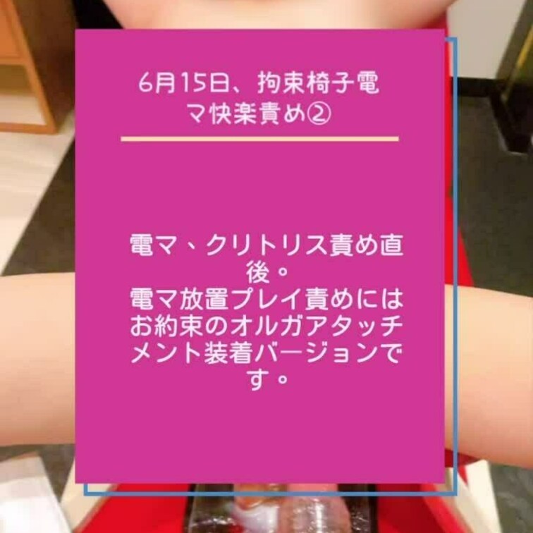 6月15日、○○○束椅子電マ快楽責め②
オルガアタッチメント装着バージョンになります。

コメント、リクエスト、ご