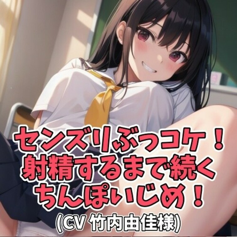 毎日毎日センズリばかりしてる男に
説教をする女子大生。
それでもやめる気配はなく
もう救いようがないと思った女子大