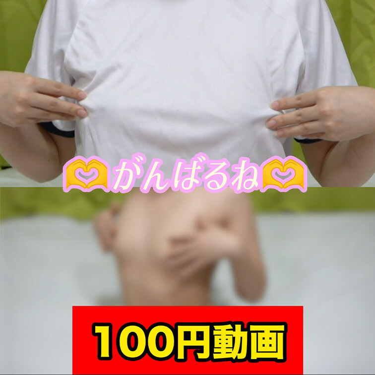 ちょっとだけ公開しちゃいます💕

2,500円の動画がどんなのか知りたい人は是非見てね☺️

これを機にいっぱい