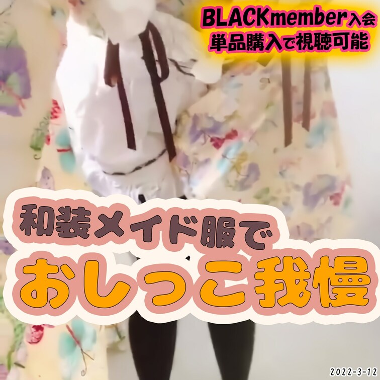 2022-3-12
🍎和装メイド服でおしっこ我慢🍎
和装メイド服コスプレでおしっこを我慢する遊びで楽しむお○○○さん
